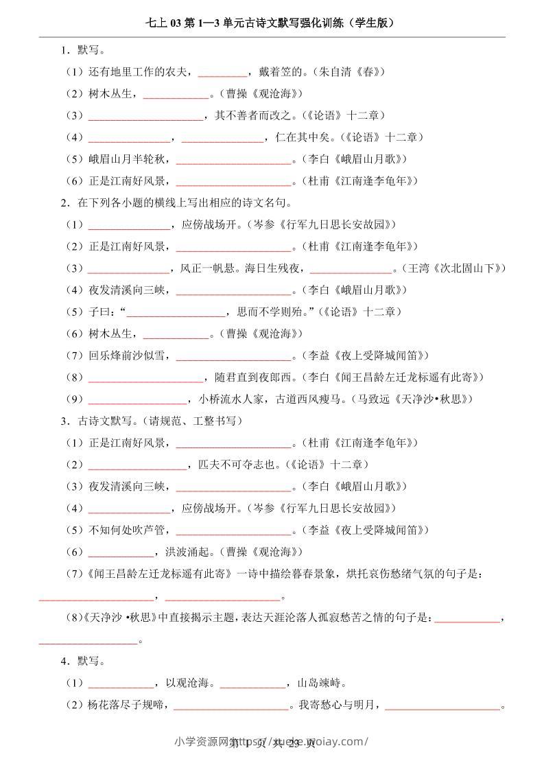 七年级上语文第1-3单元古诗文默写强化训练-六八学科资料网