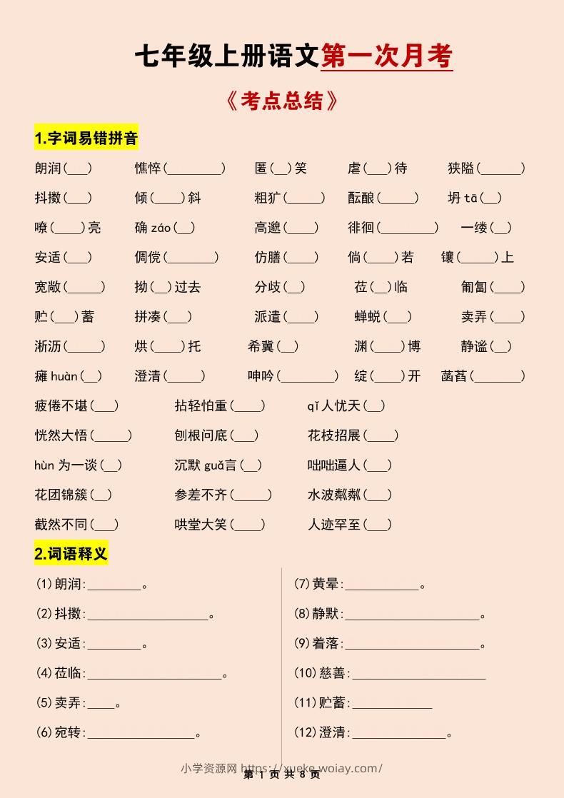 七年级上语文第一次月考考点总结练习-六八学科资料网