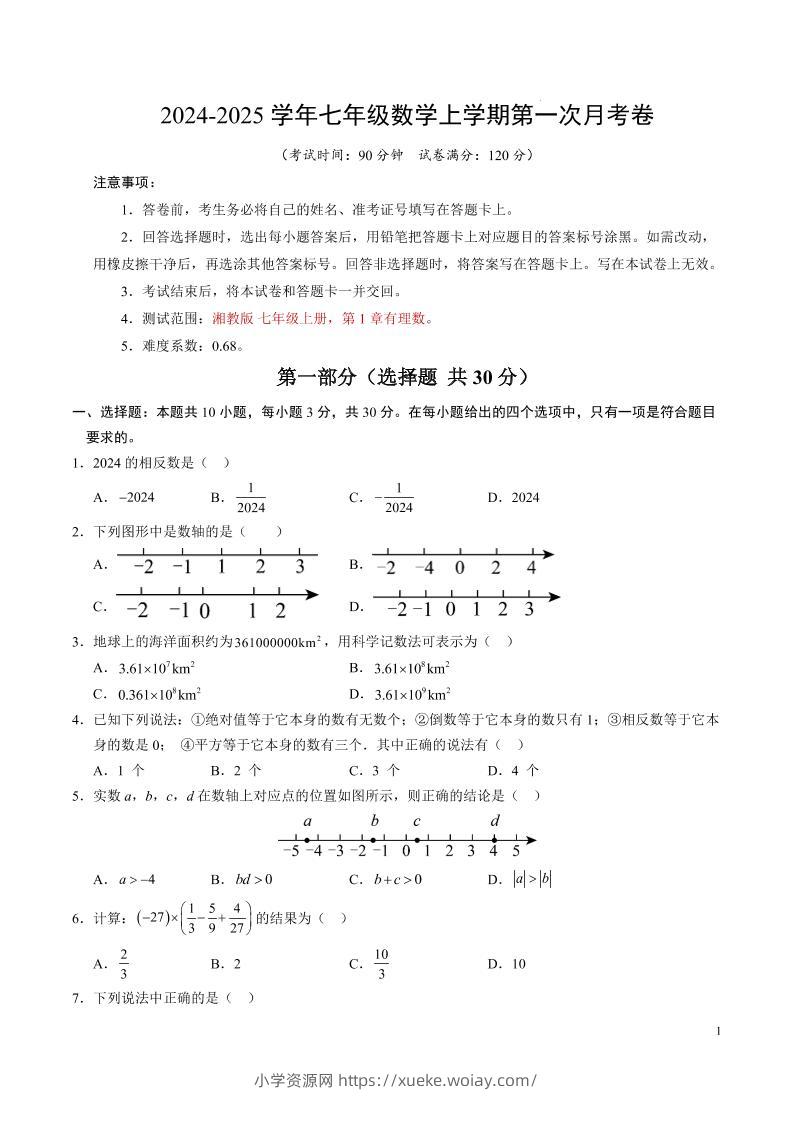 七年级上数学第一次月考卷-六八学科资料网