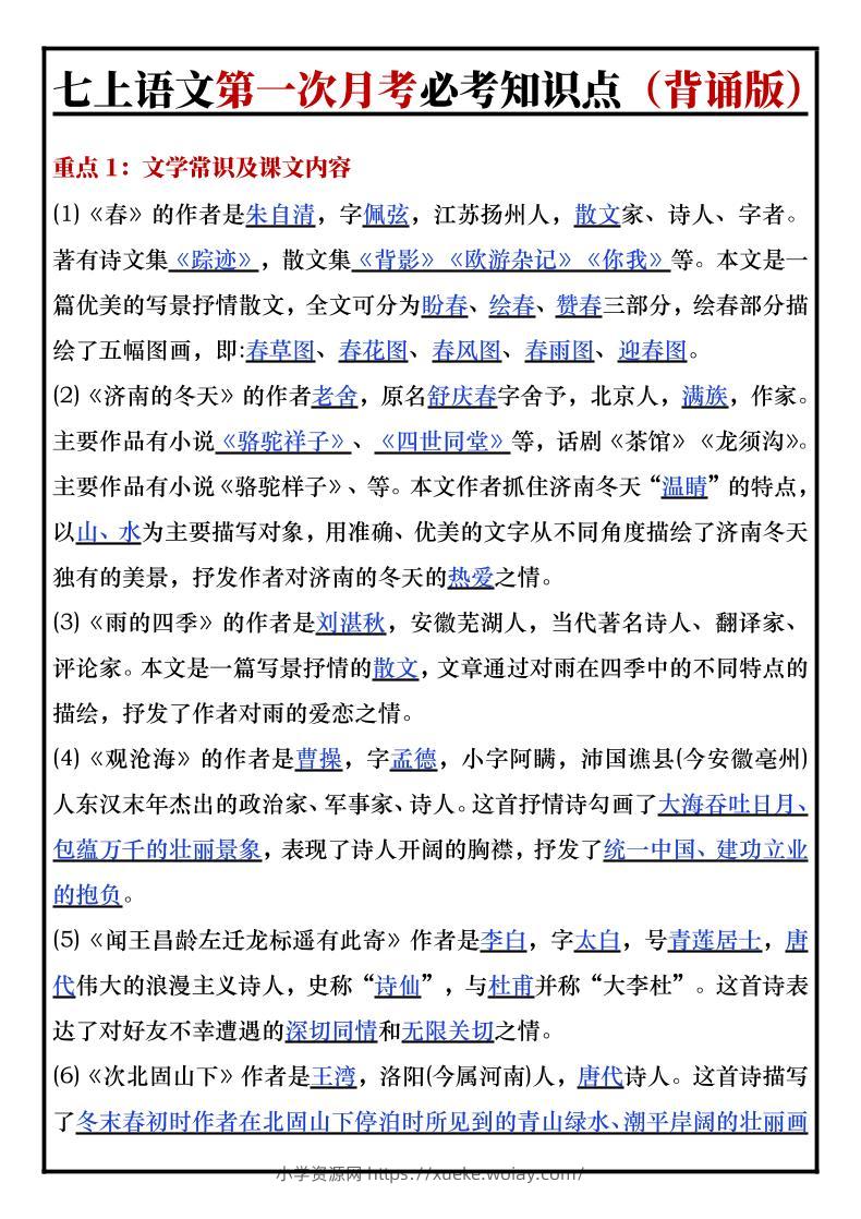 七年级上语文第一次月考必考知识点背诵版-六八学科资料网