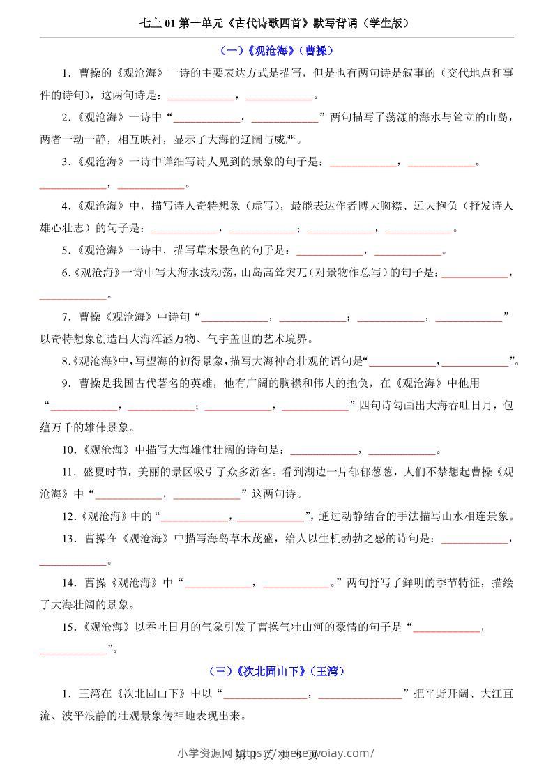 七年级上语文第1单元《古代诗歌四首》默写背诵-六八学科资料网