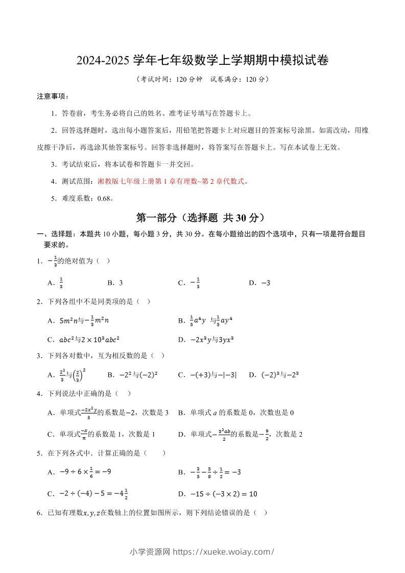 七年级上数学期中模拟测试卷-六八学科资料网