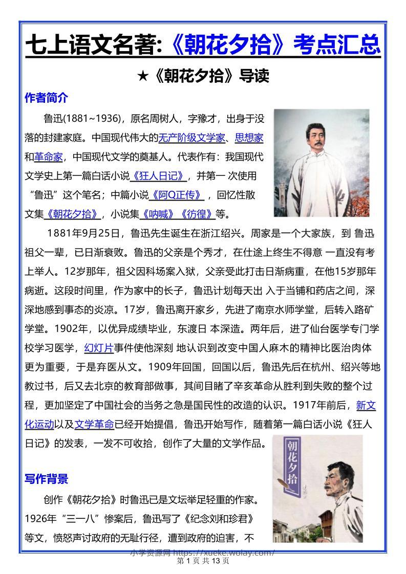 七年级上语文名著《朝花夕拾》考点汇总-六八学科资料网