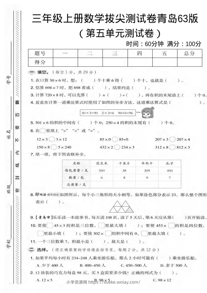 三年级上数学第五单元拔尖测试卷2《青岛63版》-六八学科资料网