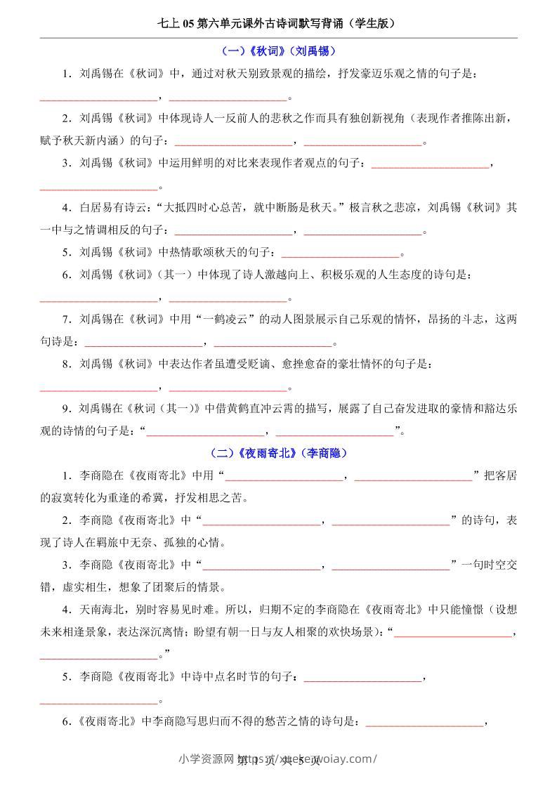 七年级上语文第6单元课外古诗词默写背诵-六八学科资料网