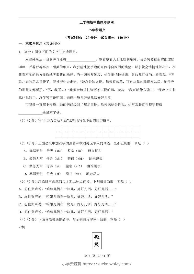七年级上语文期中模拟卷01-六八学科资料网