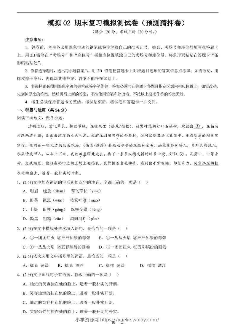 七年级上语文期末复习模拟测试卷2-六八学科资料网