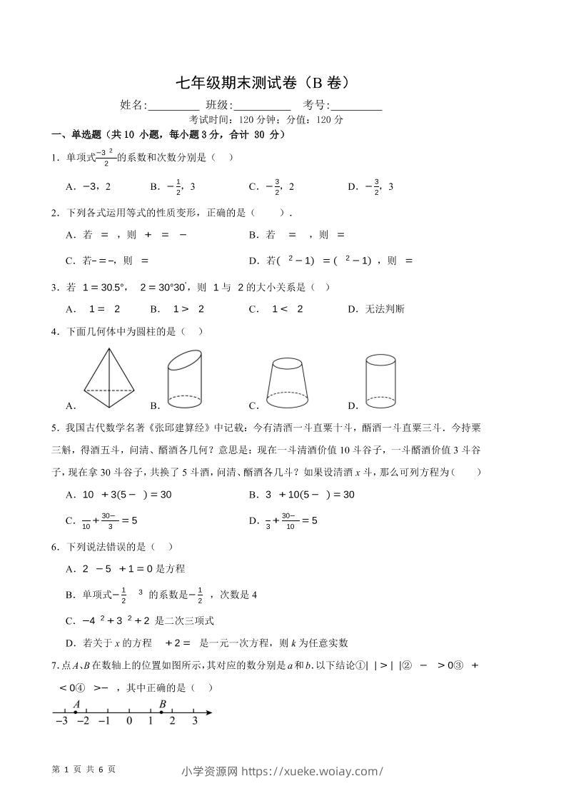七年级上数学期末押题测试卷B卷-六八学科资料网