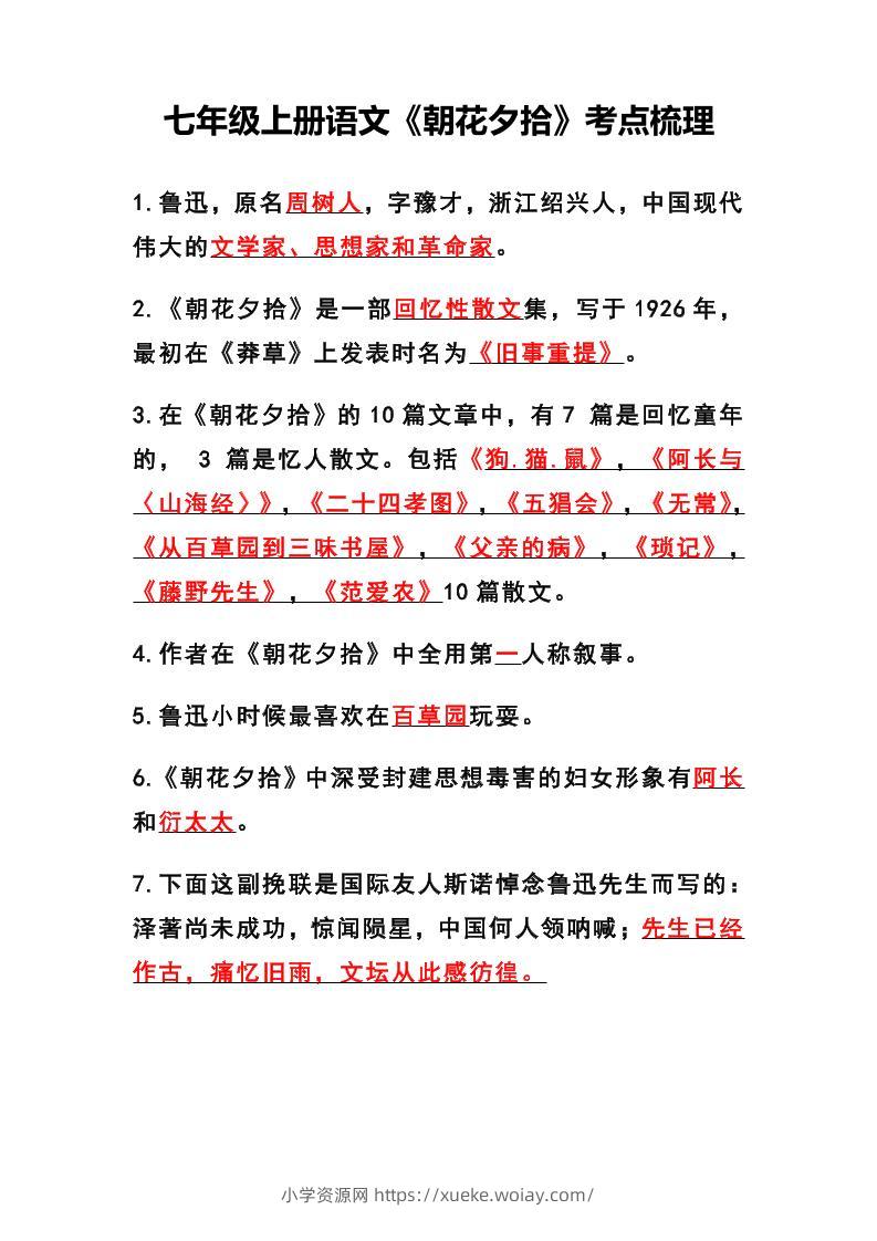 七年级上语文《朝花夕拾》考点梳理-六八学科资料网