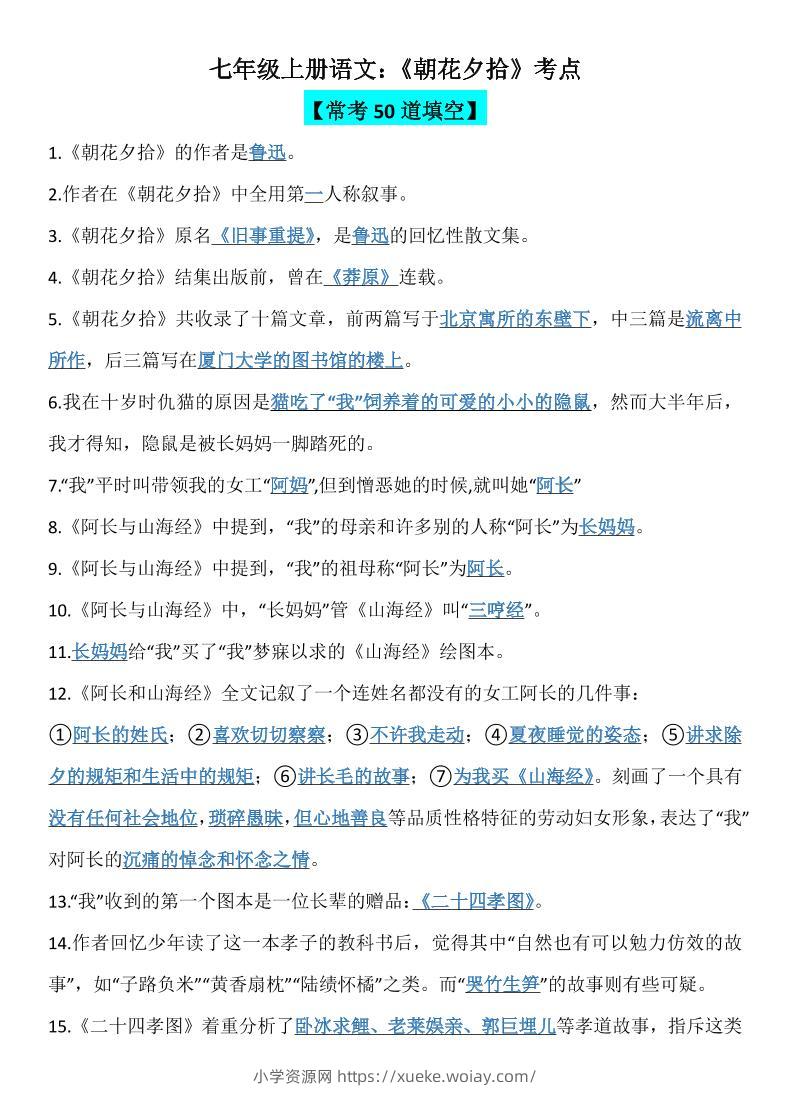 七年级上语文《朝花夕拾》考点-六八学科资料网