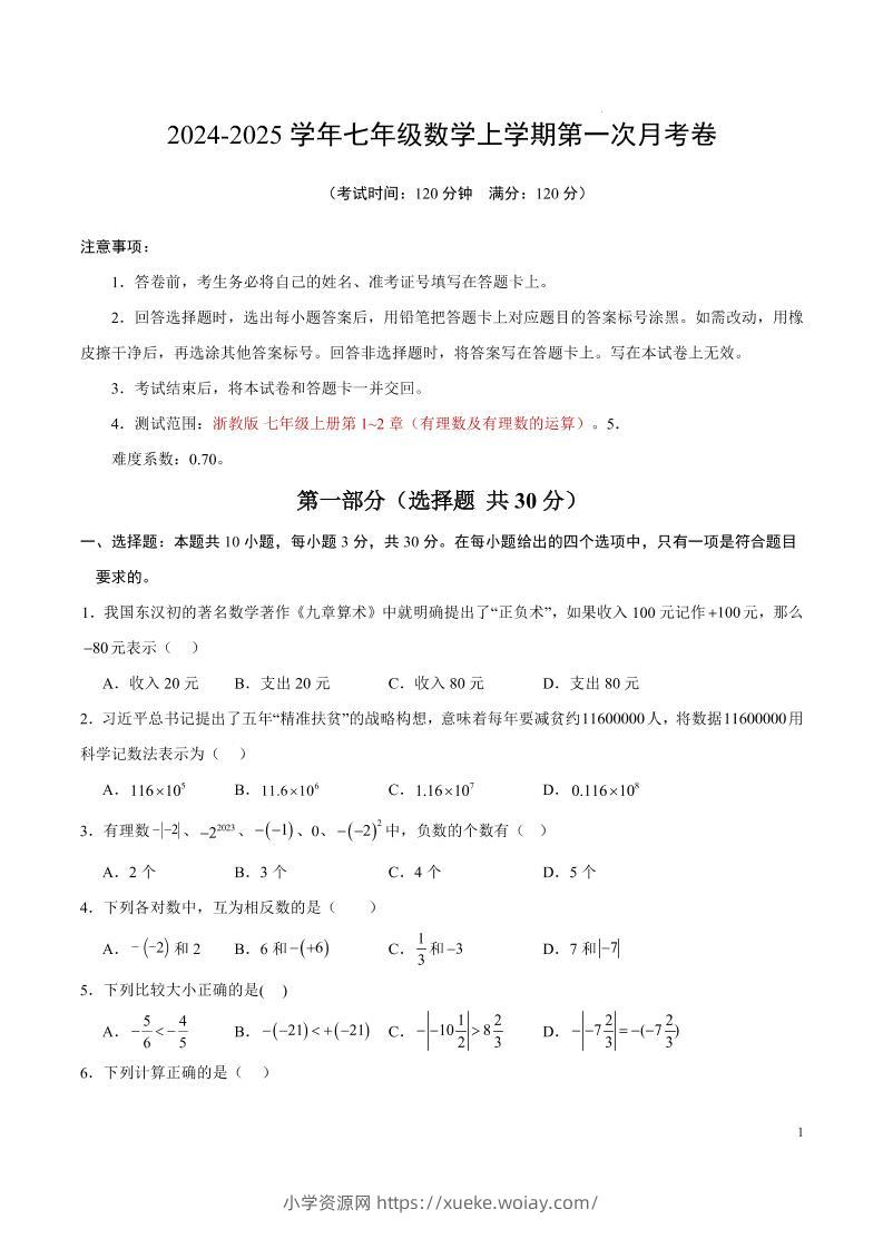 七年级上数学第一次月考卷1-六八学科资料网