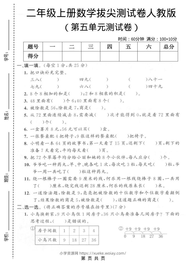 二年级上数学第五单元拔尖测试卷1《人教版》-六八学科资料网