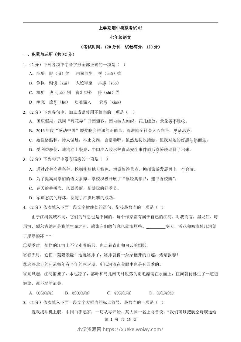 七年级上语文期中模拟卷02-六八学科资料网