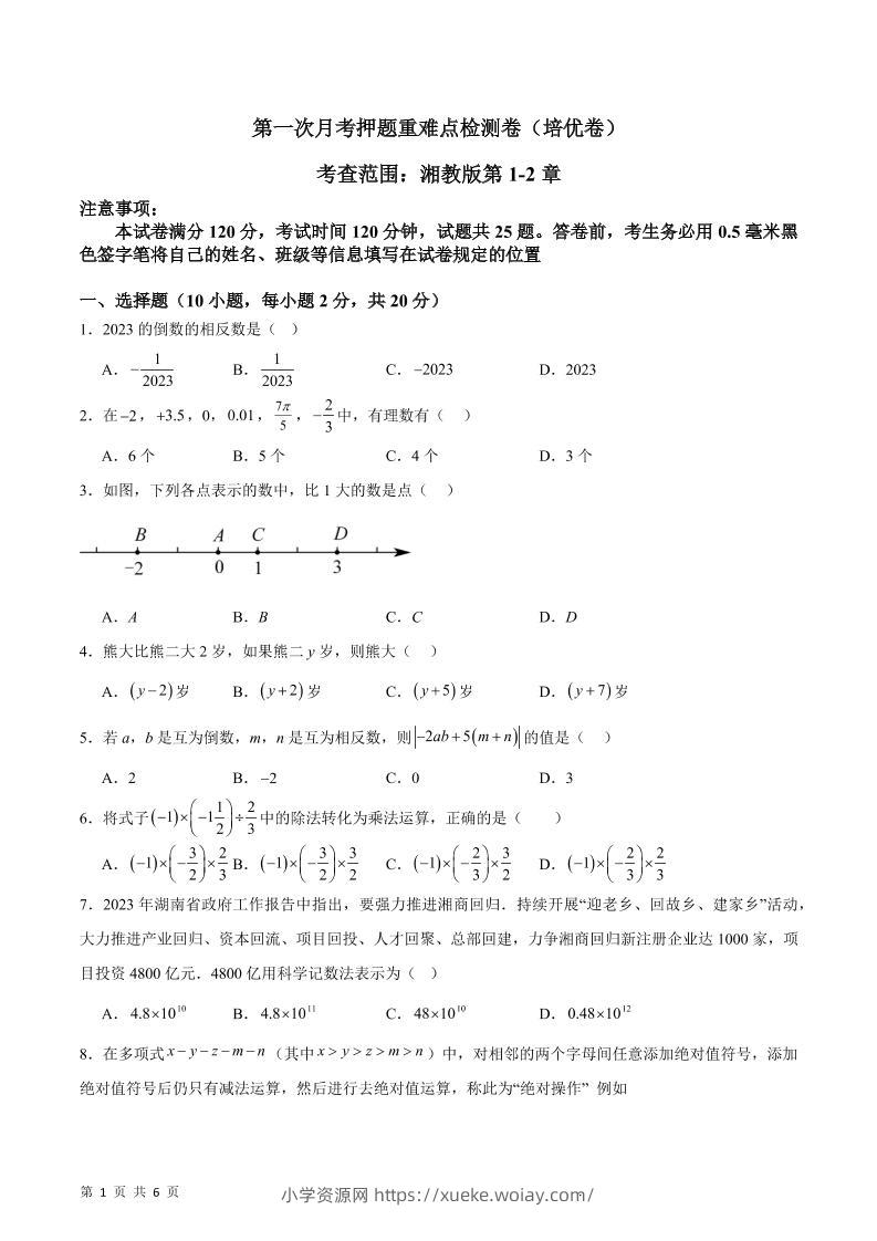 七年级上数学第一次月考押题重难点培优检测卷-六八学科资料网