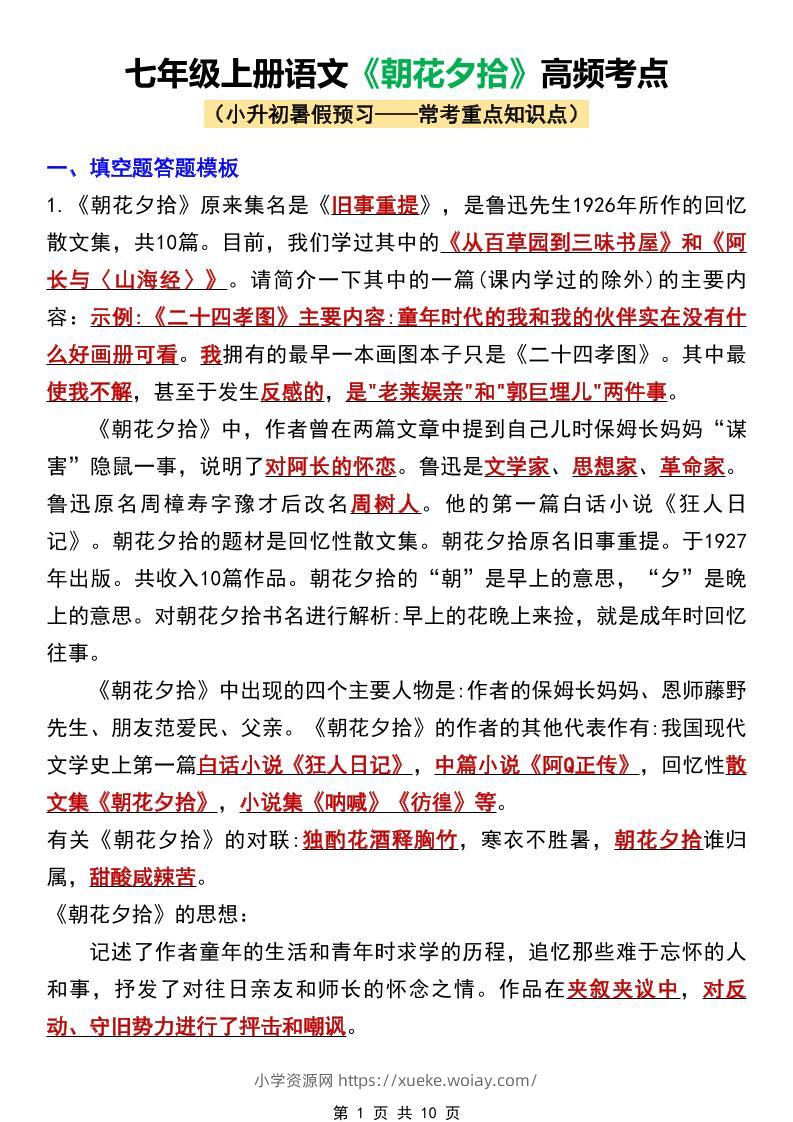 七年级上语文《朝花夕拾》高频考点-六八学科资料网