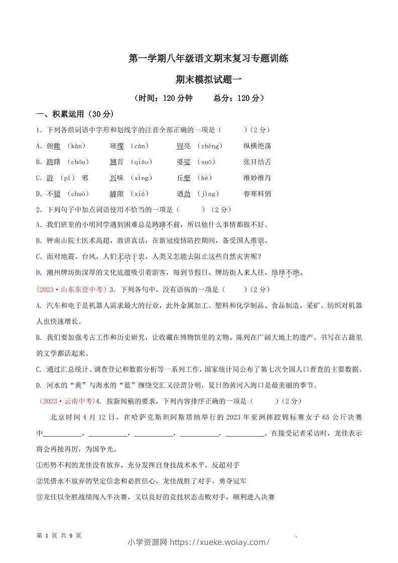 八年级上语文期末模拟卷1-六八学科资料网