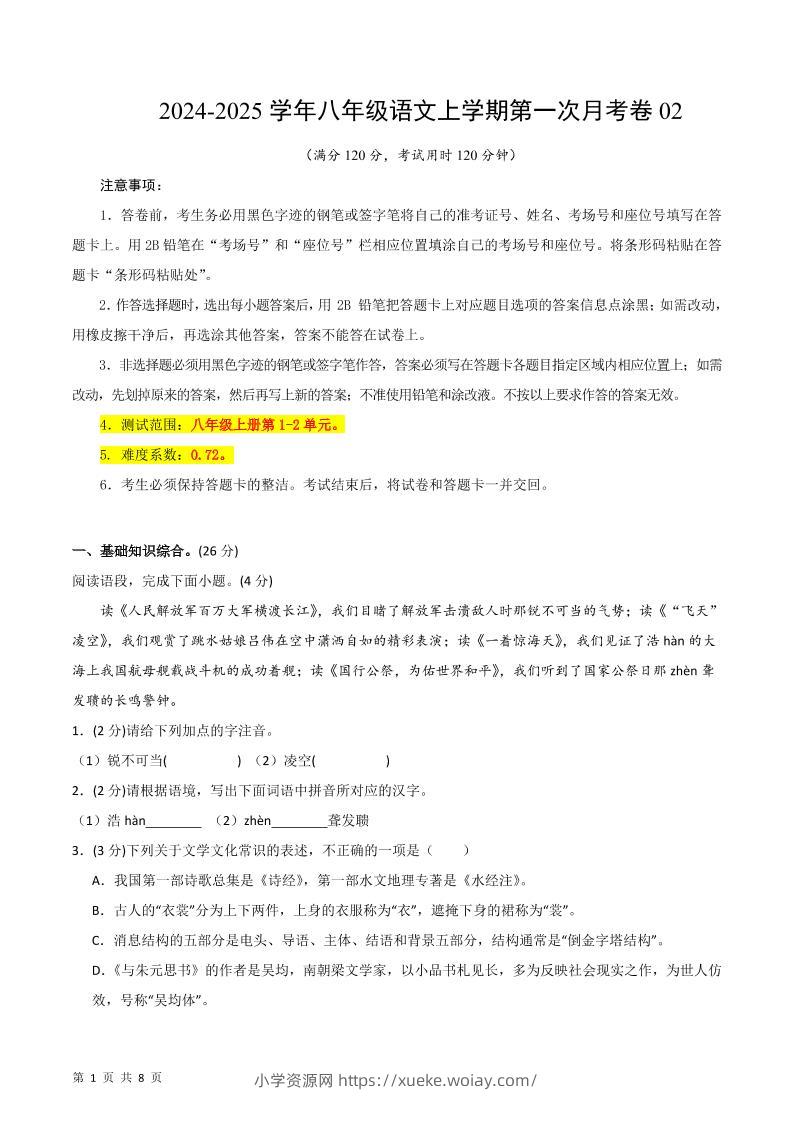 八年级上语文第一次月考2-六八学科资料网