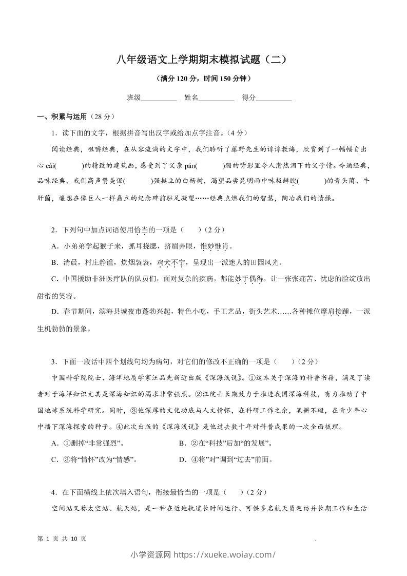 八年级上语文期末模拟试题2-六八学科资料网