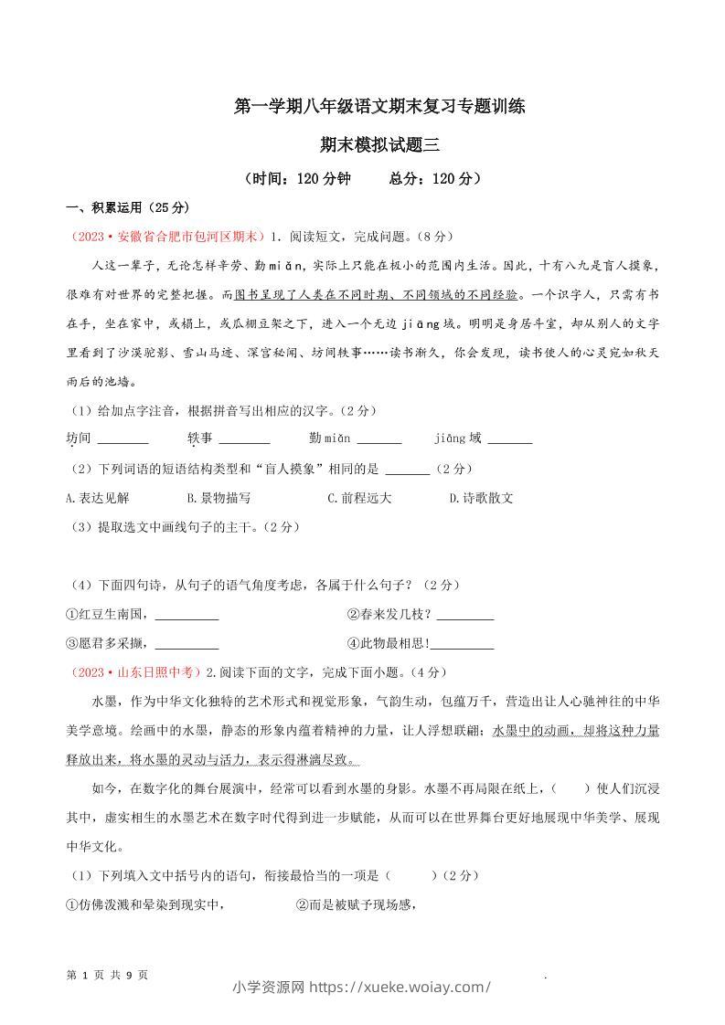 八年级上语文期末模拟卷3-六八学科资料网