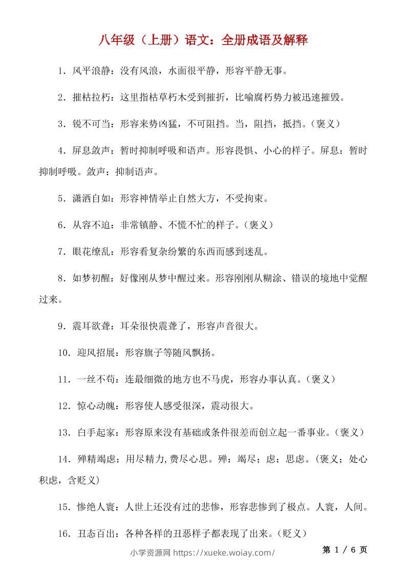 八年级上语文全册成语及解释-六八学科资料网