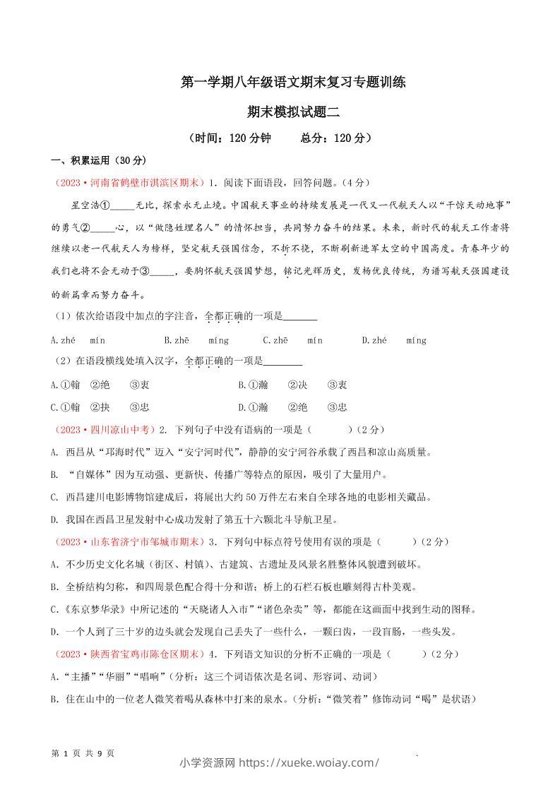 八年级上语文期末模拟卷2-六八学科资料网