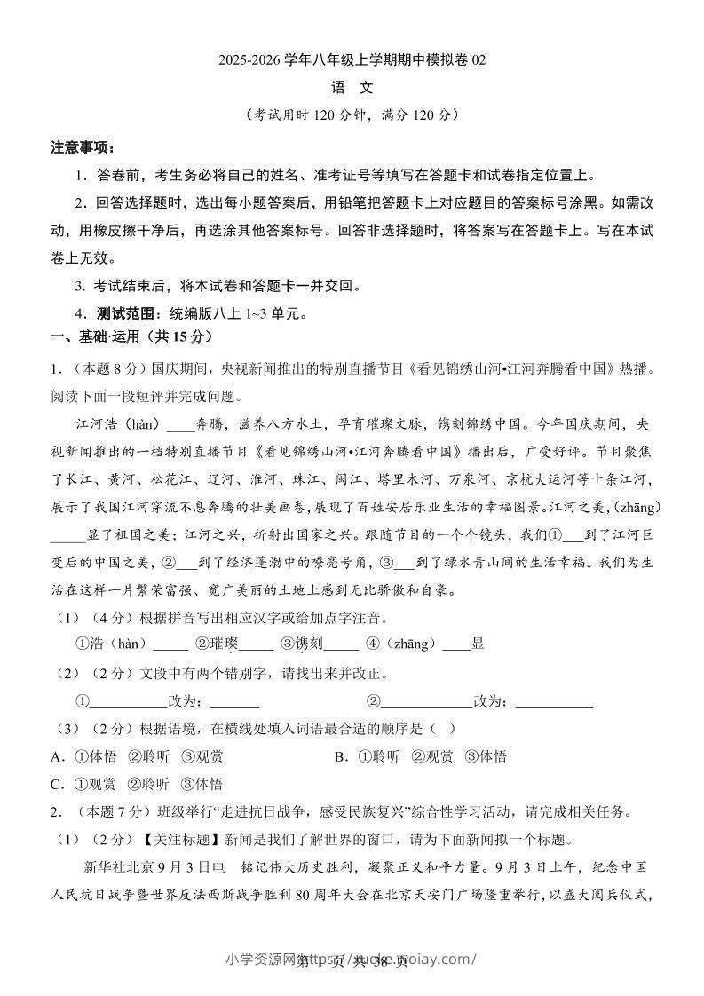 八年级上语文期中模拟卷02-六八学科资料网