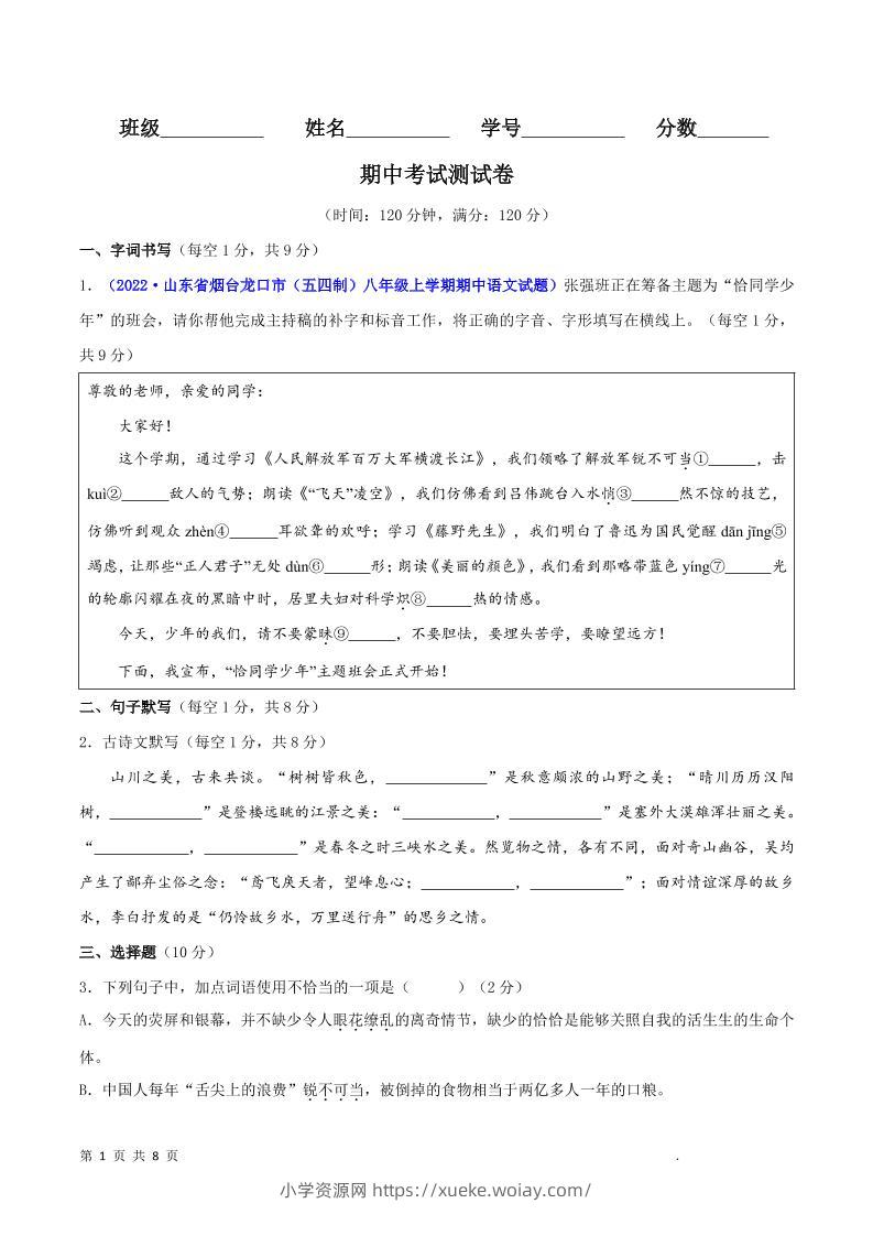八年级上语文期中测试卷-六八学科资料网
