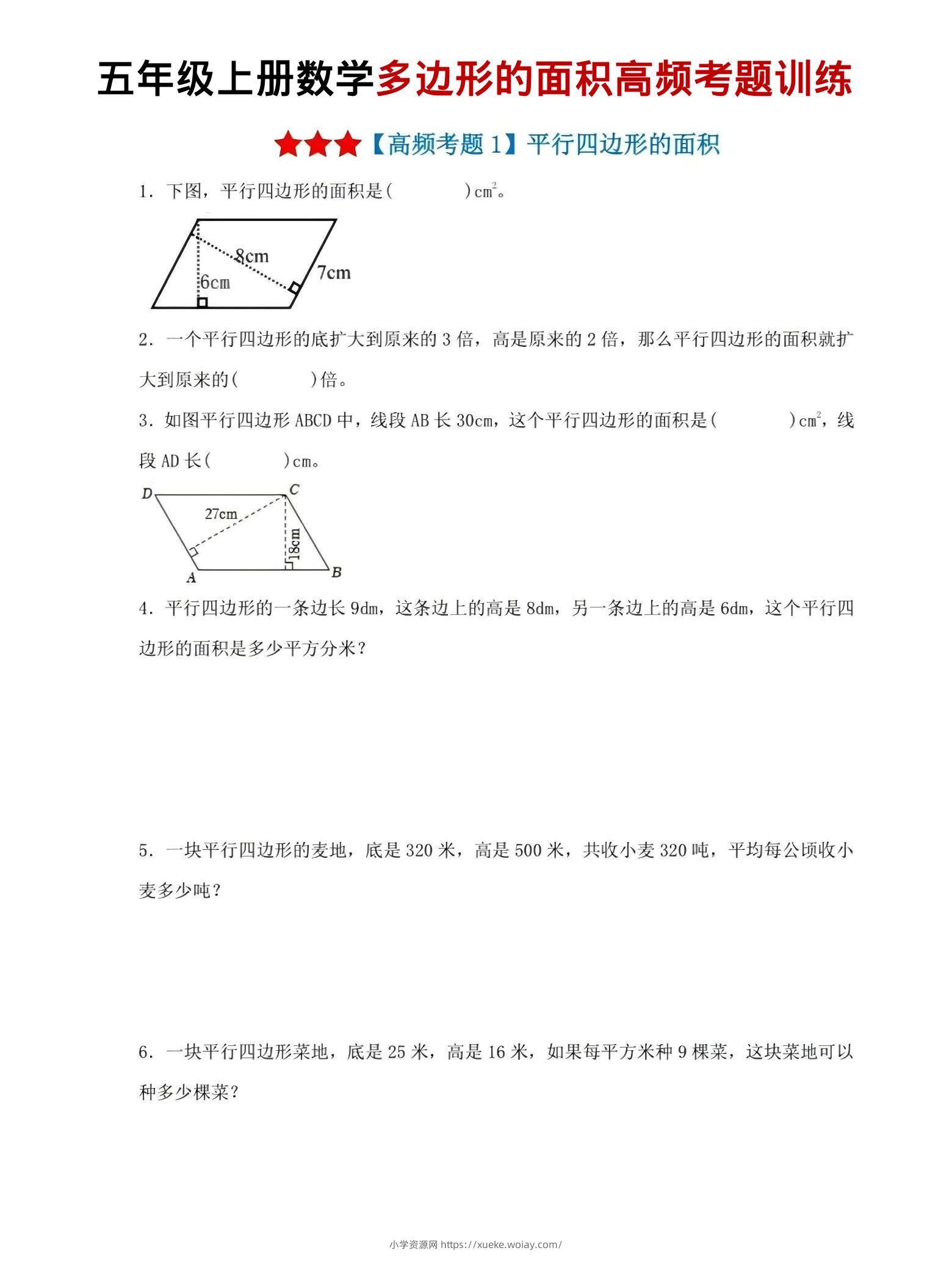 五年级上数学多边形的面积高频考题训练-六八学科资料网
