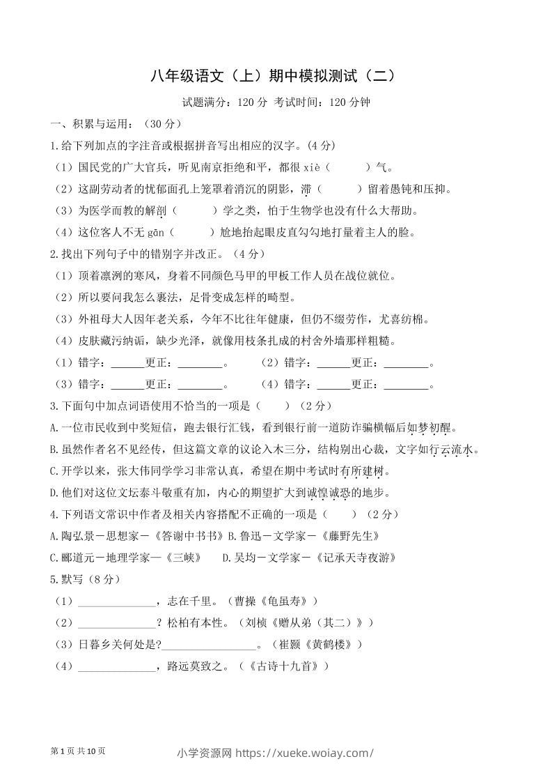 八年级上语文期中模拟卷2-六八学科资料网