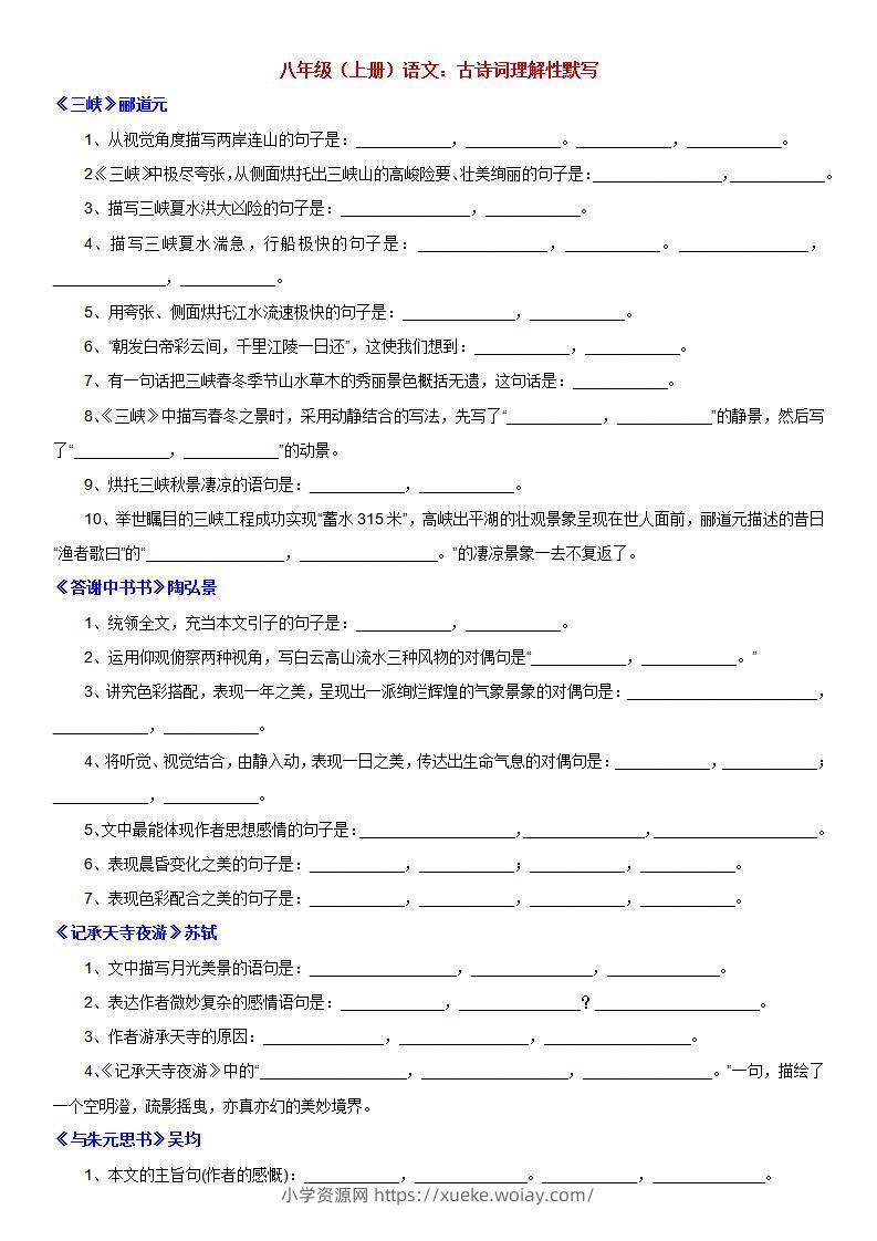 八年级上语文古诗词理解性默写-六八学科资料网