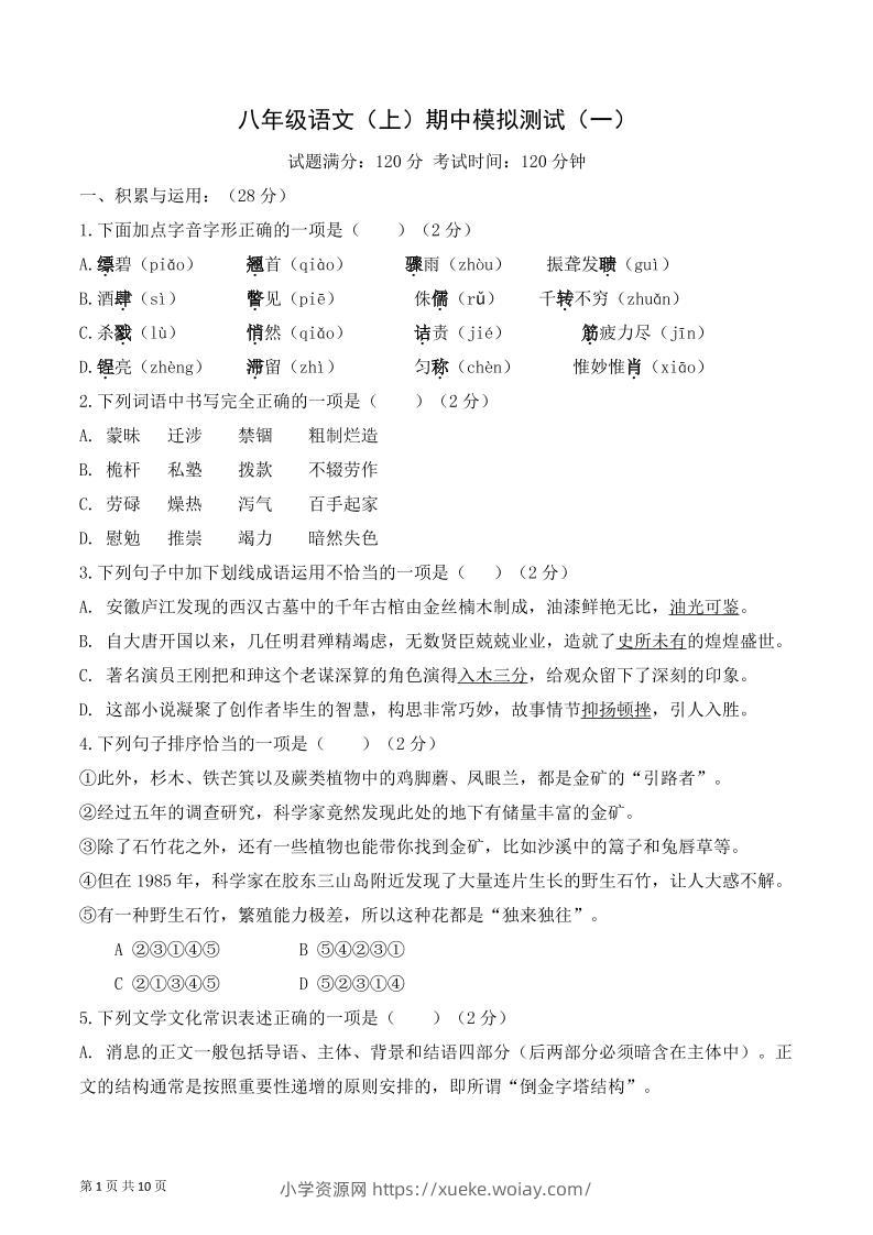八年级上语文期中模拟卷1-六八学科资料网