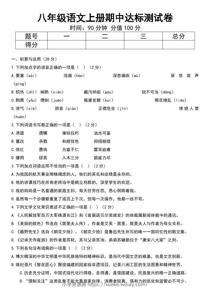 八年级上语文期中达标测试卷-六八学科资料网
