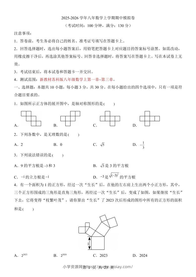 八年级上数学期中模拟卷（苏科版）-六八学科资料网