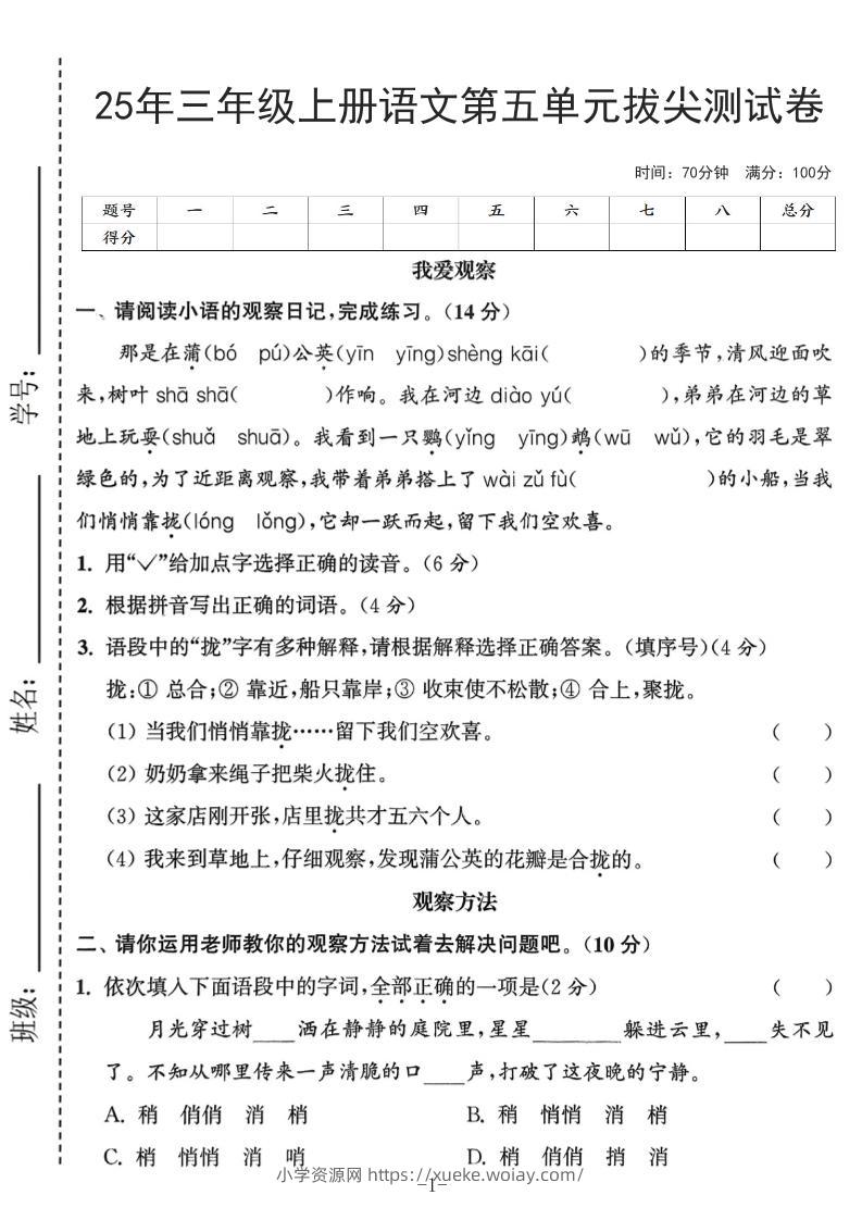 25年三上语文第五单元拔尖测试卷（含答案7页）-六八学科资料网
