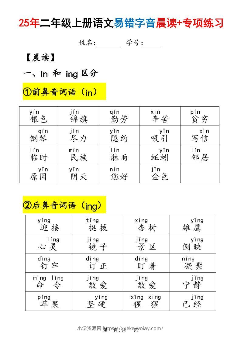 25年二上语文易错字音（晨读+专项练习）含答案28页-六八学科资料网