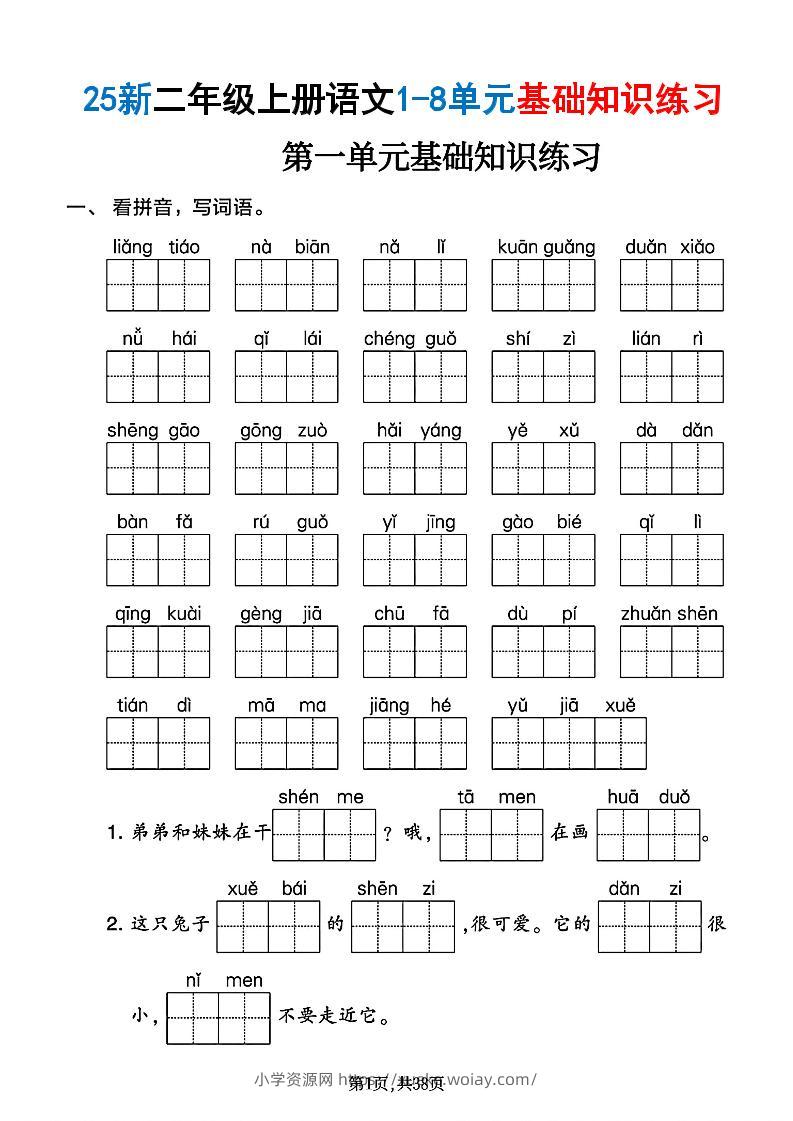 25新二上语文1-8单元基础知识练习（含答案38页）-六八学科资料网