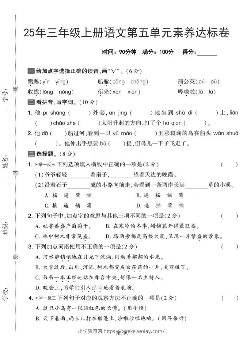 25年三上语文第五单元素养达标卷（含答案5页）-六八学科资料网