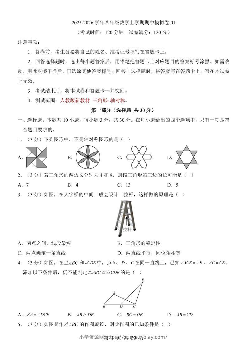 八年级上数学期中模拟卷01（人教版）-六八学科资料网