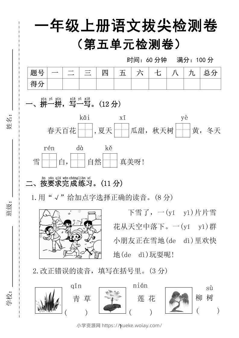 25年一上语文第五单元拔尖检测卷（含答案5页）-六八学科资料网