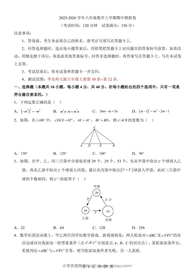 八年级上数学期中模拟卷（华东师大版）-六八学科资料网