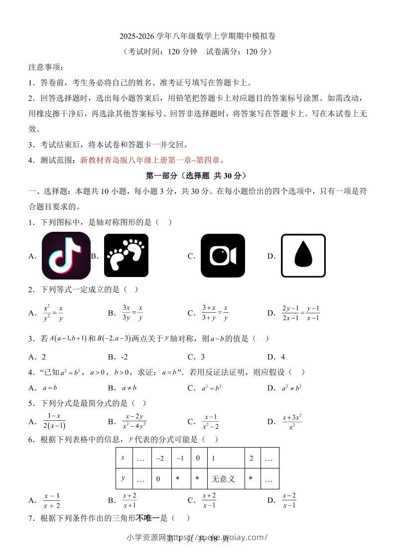 八年级上数学期中模拟卷（青岛版）-六八学科资料网