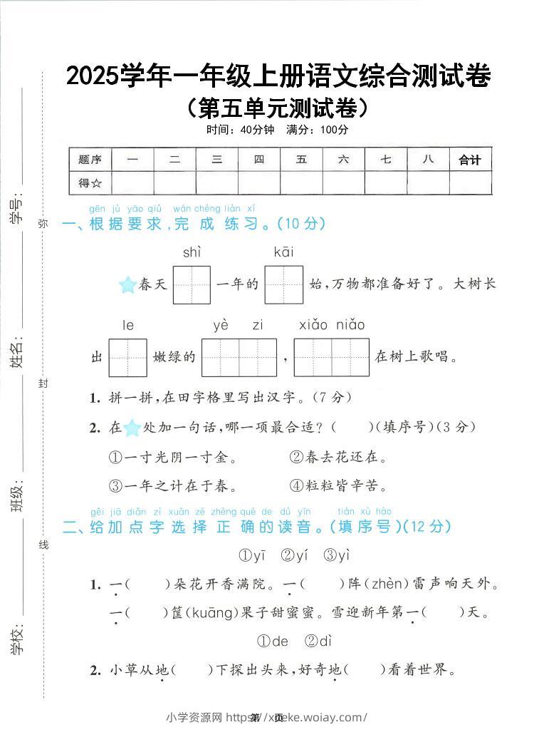 25年一上语文第五单元综合测试卷（含答案5页）-六八学科资料网