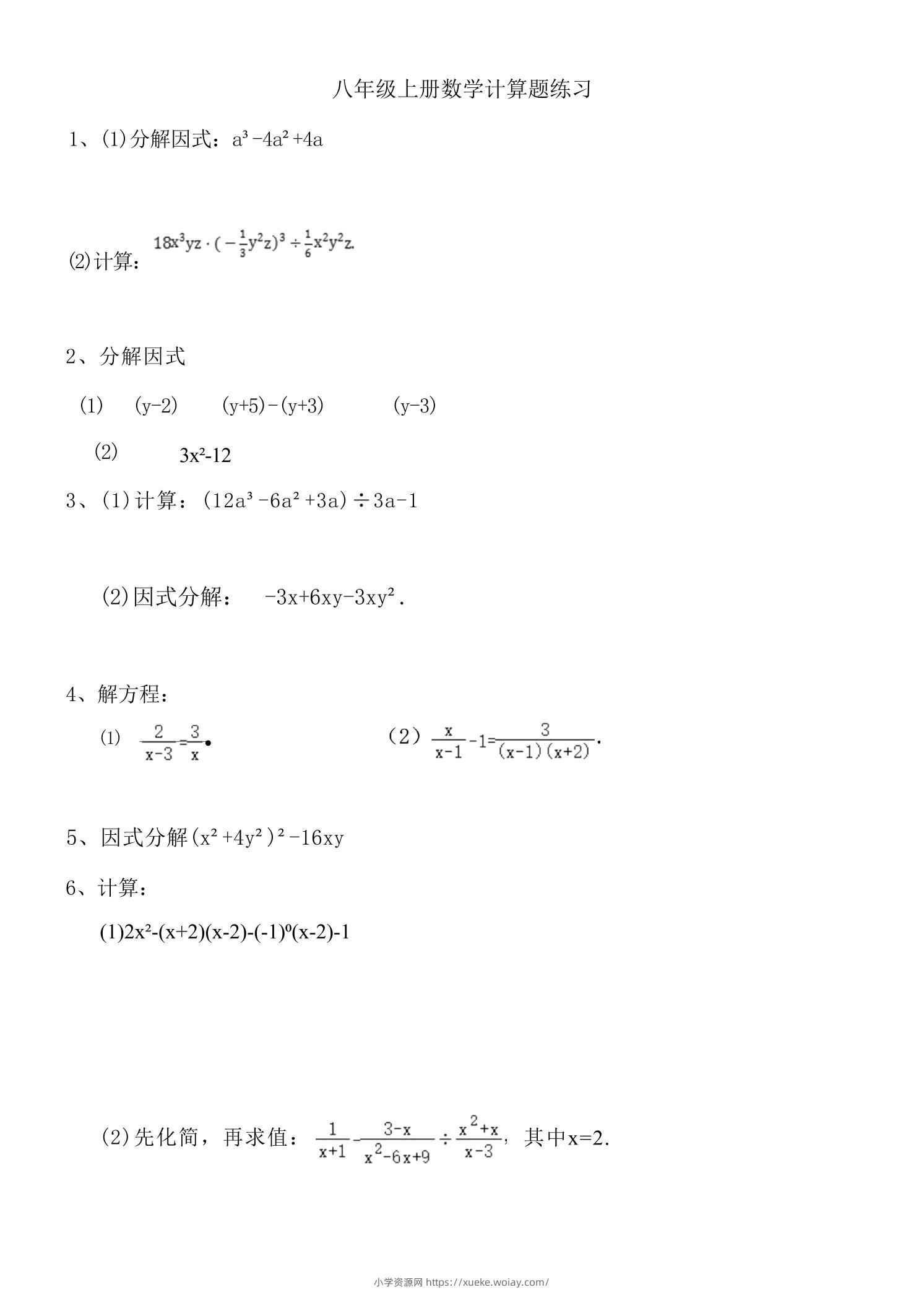 八年级上数学计算题专项训练（人教版）-六八学科资料网