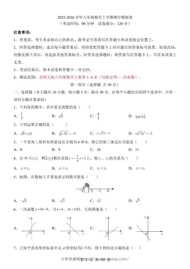 八年级上数学期中模拟卷（北师大版）-六八学科资料网