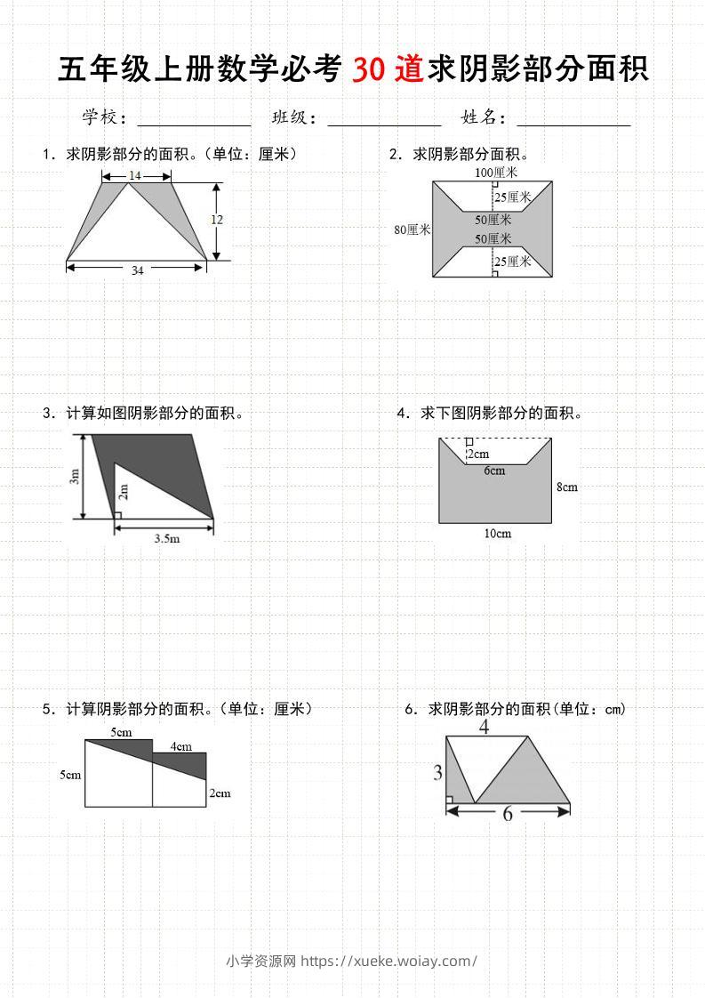 《五年级数学上册30道必会求阴影部分面积》人教版-六八学科资料网