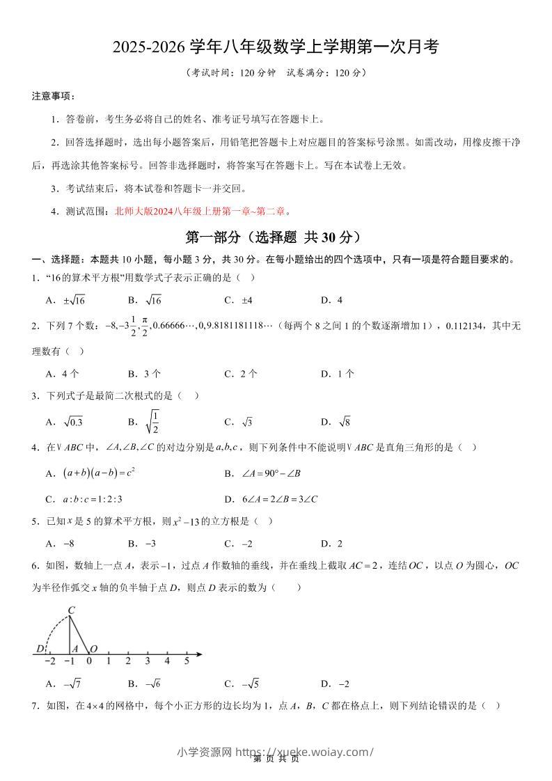八年级上数学第1次月考02（北师大版）-六八学科资料网