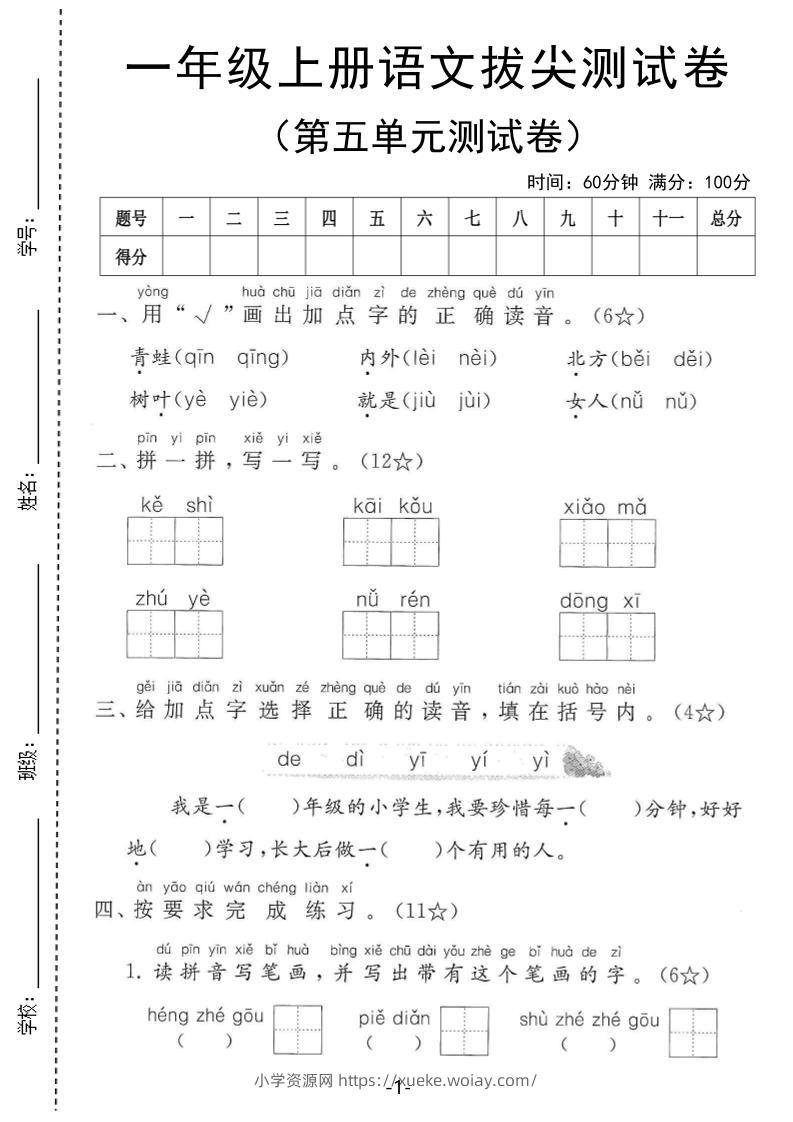 25年一上语文第五单元拔尖测试卷（含答案5页）-六八学科资料网