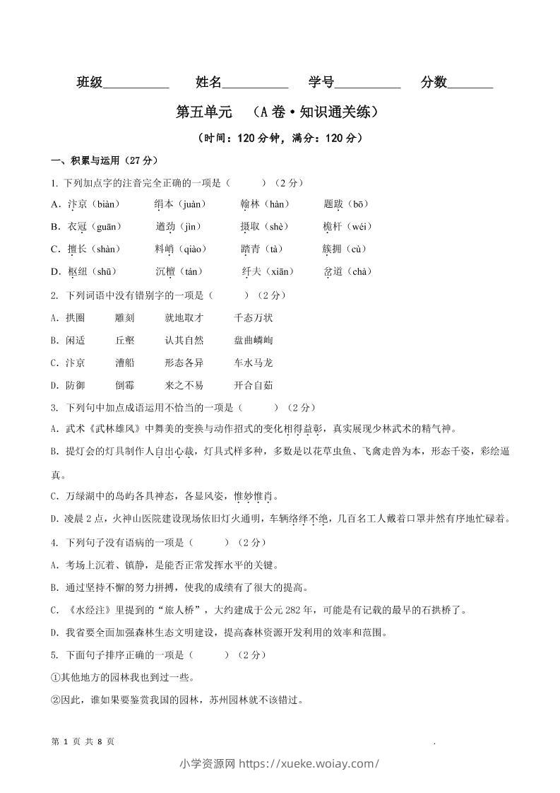 八年级上语文第五单元A卷通关卷-六八学科资料网