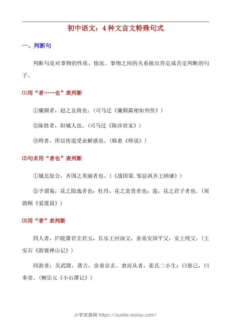 八年级上语文4种文言文特殊句式-六八学科资料网