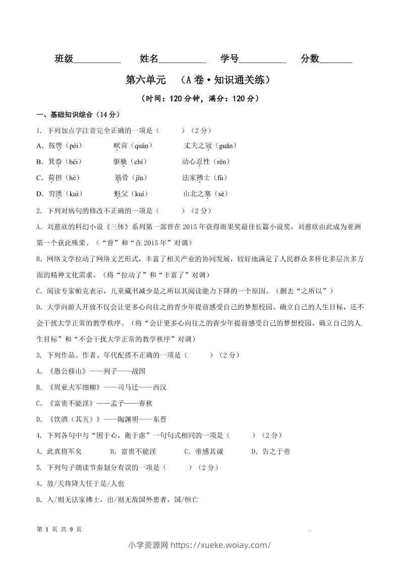 八年级上语文第六单元A卷通关卷-六八学科资料网